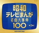 【音楽】昭和テレビまんが 名曲大事典100 第2集の画像