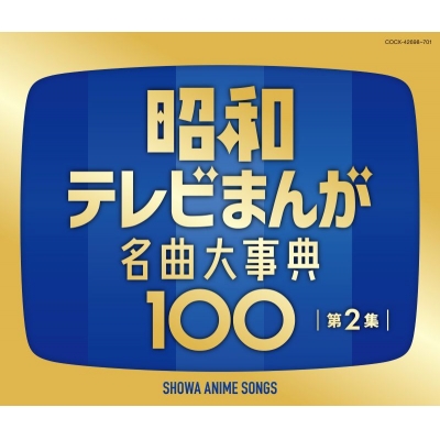 【音楽】昭和テレビまんが 名曲大事典100 第2集