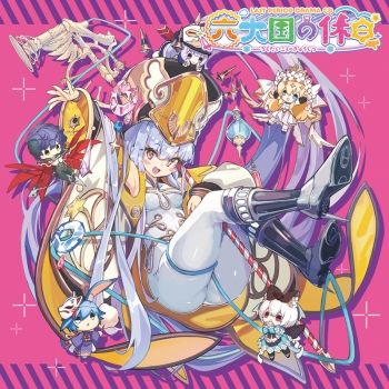 ドラマCD】ドラマCD ラストピリオド -巡りあう螺旋の物語- 六大国の 