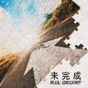 【音楽】TV 片田舎のおっさん、剣聖になるII ED「未完成」/BLUE ENCOUNT 通常盤の画像