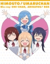 【Blu-ray】干物妹!うまるちゃんBlu-ray お兄ちゃん、ありがとう! BOX 初回生産限定版の画像