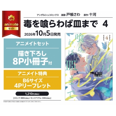 【コミック】毒を喰らわば皿まで(4) Drama 下载 ダウンロード Download 百度网盘 Mega MediaFire Mp3 CD 分享 感想 翻译セット【描き下ろし8P小冊子付き】