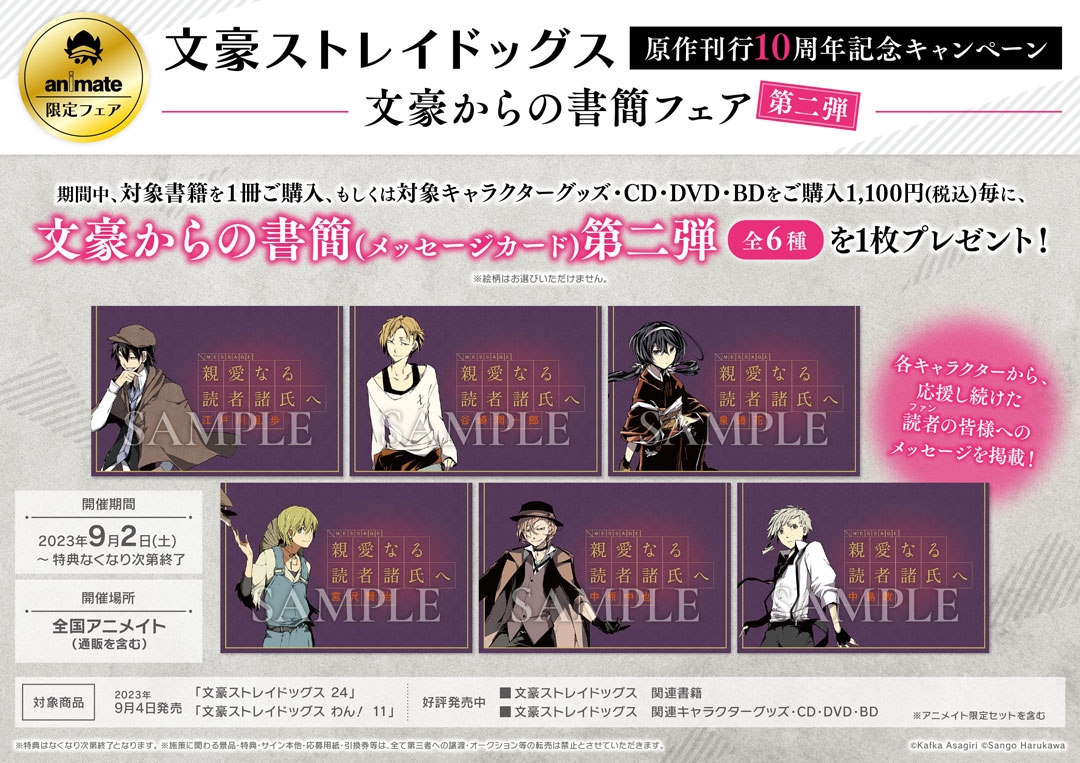 文豪ストレイドッグス 原作刊行10周年記念キャンペーン 文豪からの書簡フェア 第二弾画像