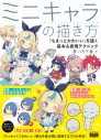 【その他(書籍)】ミニキャラの描き方 「ちまっとかわいい」を描く基本&表現テクニックの画像