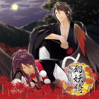 【ドラマCD】幻妖綺~天狗ノ契リ~ 鞍馬天狗 (CV.興津和幸)
