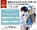 【コミック】転生したらスライムだった件(33) 通常版 アニメイトセット【アクリルキーホルダー付き】の画像