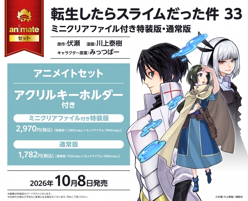 【コミック】転生したらスライムだった件(33) ミニクリアファイル付き特装版 アニメイトセット【アクリルキーホルダー付き】