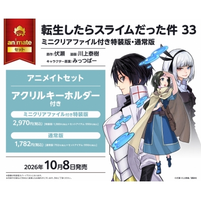 【コミック】転生したらスライムだった件(33) ミニクリアファイル付き特装版 アニメイトセット【アクリルキーホルダー付き】