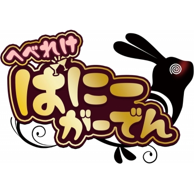 【NS】へべれけ ばにーがーでん