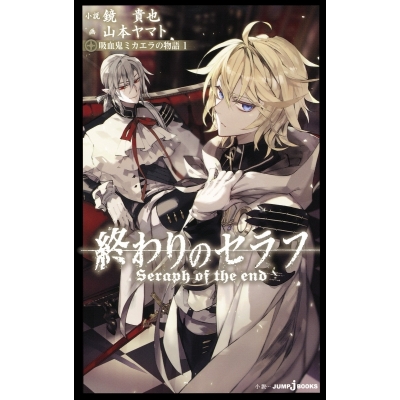 【小説】終わりのセラフ 吸血鬼ミカエラの物語