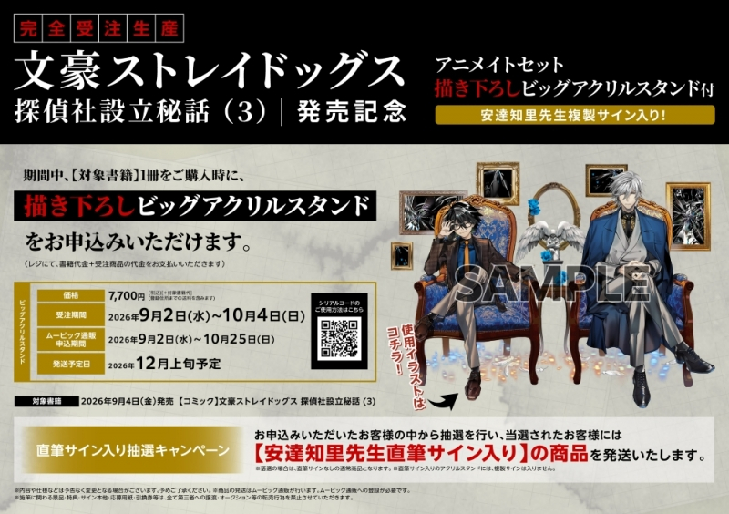 【コミック】文豪ストレイドッグス 探偵社設立秘話(3) 発売記念 アニメイトセット【ビッグアクリルスタンド購入用シリアル付き】【完全受注生産】