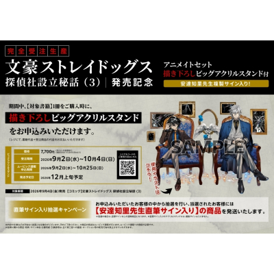 【コミック】文豪ストレイドッグス 探偵社設立秘話(3) 発売記念 アニメイトセット【ビッグアクリルスタンド購入用シリアル付き】【完全受注生産】