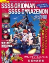 【ムック】グリッドマン & ダイナゼノン 大解剖の画像