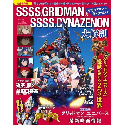 【ムック】グリッドマン & ダイナゼノン 大解剖