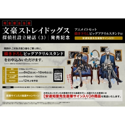 【コミック】文豪ストレイドッグス 探偵社設立秘話(3) 発売記念 アニメイトセット【アクリルキーホルダー+ビッグアクリルスタンド購入用シリアル付き】【完全受注生産】