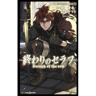【小説】終わりのセラフ 吸血鬼ミカエラの物語(2)