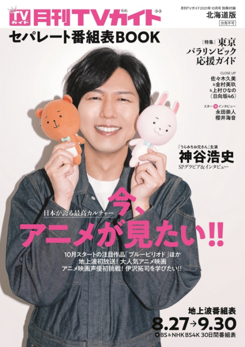 雑誌 月刊tvガイド北海道版 21年10月号 アニメイト