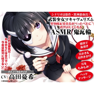 【データ販売】武装少女マキャヴェリズム 堅物風紀委員長がべったべたにお世話してくれるASMR 鬼瓦輪(ドラマCD音声)【出演声優:高田憂希】