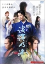 【DVD】舞台 淡海乃海 -現世を生き抜くことが業なれば-の画像
