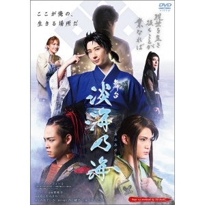 【DVD】舞台 淡海乃海 -現世を生き抜くことが業なれば-