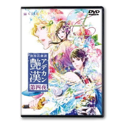 【DVD】舞台 浪漫活劇譚 艷漢 第四夜