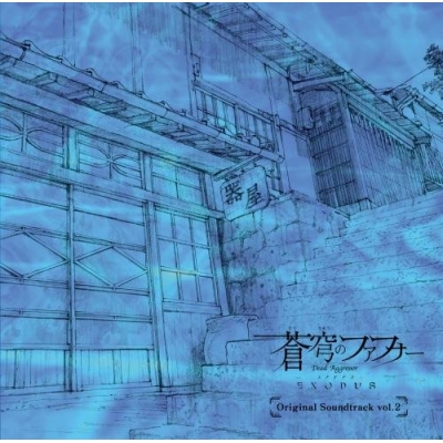 【サウンドトラック】TV 蒼穹のファフナー EXODUS オリジナルサウンドトラック vol.2