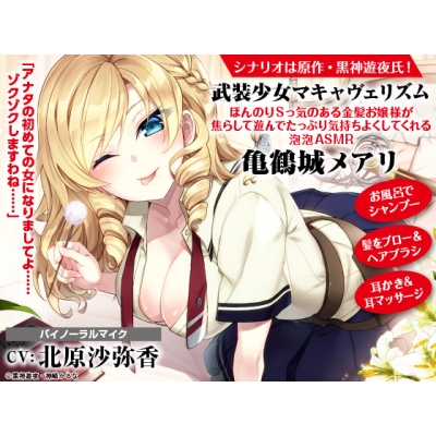 【データ販売】武装少女マキャヴェリズム ほんのりSっ気のある金髪お嬢様が焦らして遊んでたっぷり気持ちよくしてくれる泡泡ASMR 亀鶴城メアリ(ドラマCD音声)【出演声優:北原沙弥香】