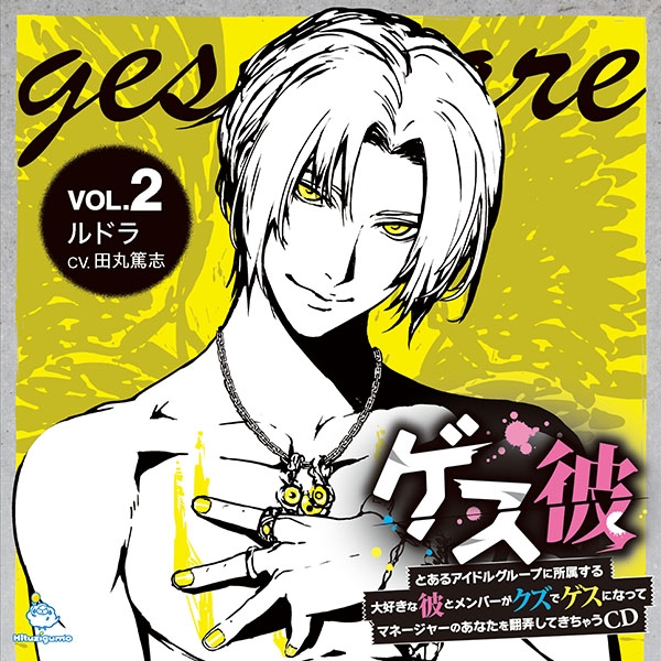 ドラマcd ゲス彼 Vol 2 ルドラ Cv 田丸篤志 アニメイト