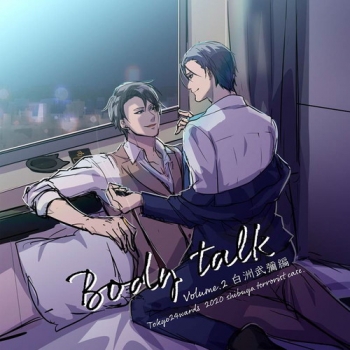 ドラマCD】東京24区 ドラマCD vol.2 白洲武彌編 Body talk | アニメイト