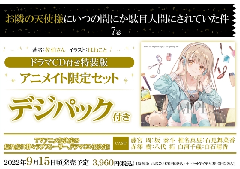【小説】お隣の天使様にいつの間にか駄目人間にされていた件(7) ドラマCD付き特装版 アニメイト限定セット【デジパック付き】