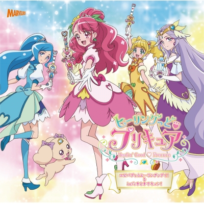 【主題歌】TV ヒーリングっど・プリキュア 後期主題歌 初回生産限定盤