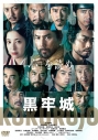 【DVD】映画 黒牢城 通常版の画像