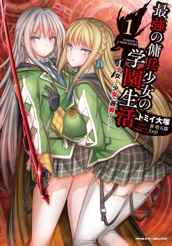 【コミックまとめ買い】最強の傭兵少女の学園生活 -少女と少女、邂逅する-【ポイント還元有】