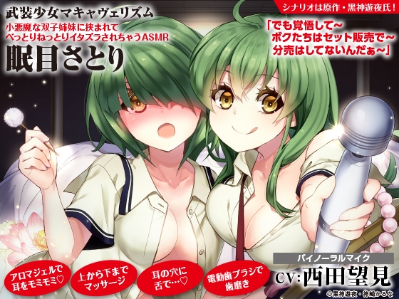 【データ販売】武装少女マキャヴェリズム 小悪魔な双子姉妹に挟まれてべっとりねっとりイタズラされちゃうASMR 眠目さとり（ドラマCD音声）【出演声優：西田望見】