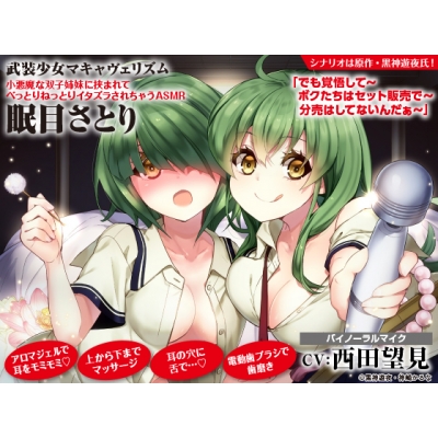 【データ販売】武装少女マキャヴェリズム 小悪魔な双子姉妹に挟まれてべっとりねっとりイタズラされちゃうASMR 眠目さとり(ドラマCD音声)【出演声優:西田望見】