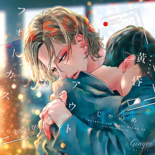 データ販売】黄昏アウトフォーカス（アニメイト特典付き）（ドラマCD 