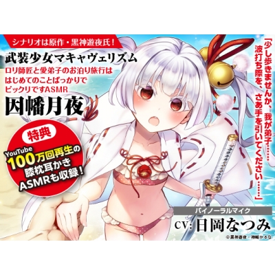 【データ販売】武装少女マキャヴェリズム ロリ師匠と愛弟子のお泊り旅行ははじめてのことばっかりでビックリですASMR 因幡月夜(ドラマCD音声)【出演声優:日岡なつみ】