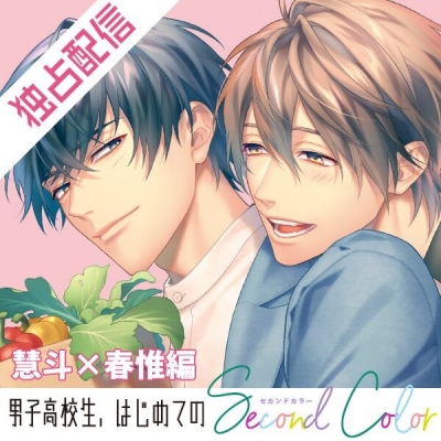 【データ販売】【配信限定】男子高校生、はじめての~Second Color~ 慧斗×春惟編(ボイスドラマ)