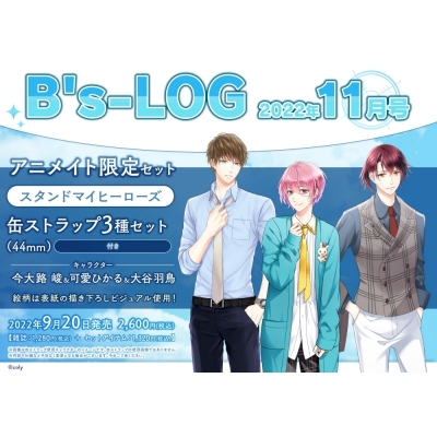 【雑誌】B's-LOG 2022年11月号 アニメイト限定セット【缶ストラップ3種セット(スタンドマイヒーローズ【今大路 峻・可愛ひかる・大谷羽鳥】)付き】
