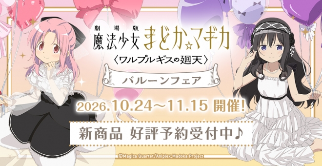 『劇場版 魔法少女まどか☆マギカ〈ワルプルギスの廻天〉』バルーンフェア