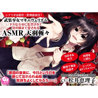 【データ販売】武装少女マキャヴェリズム ドSな女帝に監禁されて骨の髄まで愛されるASMR 天羽斬々(ドラマCD音声)【出演声優:松井恵理子】