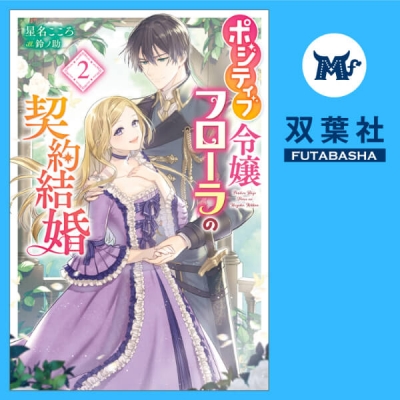 【データ販売】ポジティブ令嬢フローラの契約結婚 2(ドラマCD音声)【出演声優:中川琴葉 宮負潤】