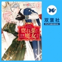 【データ販売】どうも、好きな人に惚れ薬を依頼された魔女です。 2(ドラマCD音声)【出演声優:大乃知子 河口薫】の画像