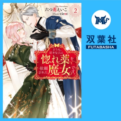 【データ販売】どうも、好きな人に惚れ薬を依頼された魔女です。 2(ドラマCD音声)【出演声優:大乃知子 河口薫】