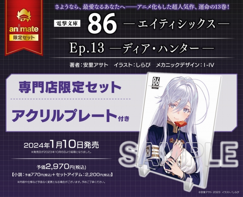 【小説】86―エイティシックス― Ep.13 -ディア・ハンター- 専門店限定セット【アクリルプレート付き】