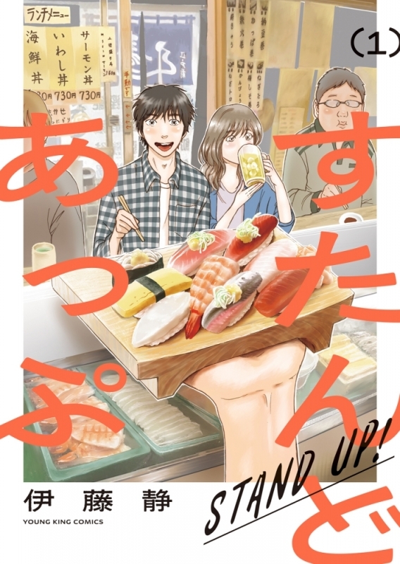 【コミックまとめ買い】すたんどあっぷ【ポイント還元有】