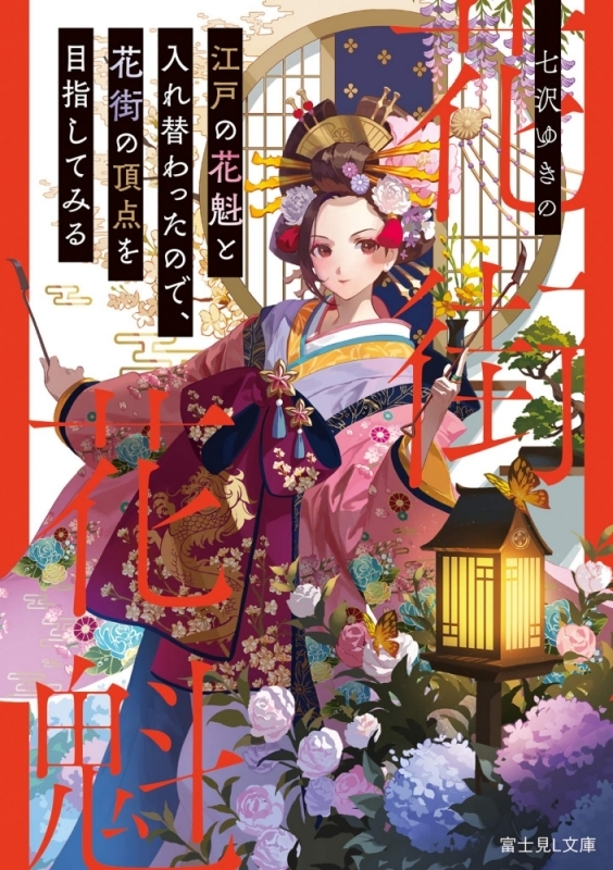 【小説まとめ買い】江戸の花魁と入れ替わったので、花街の頂点を目指してみる【ポイント還元有】