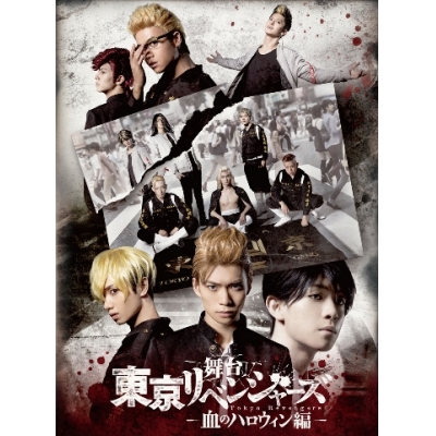 【Blu-ray】舞台 東京リベンジャーズ ~血のハロウィン編~