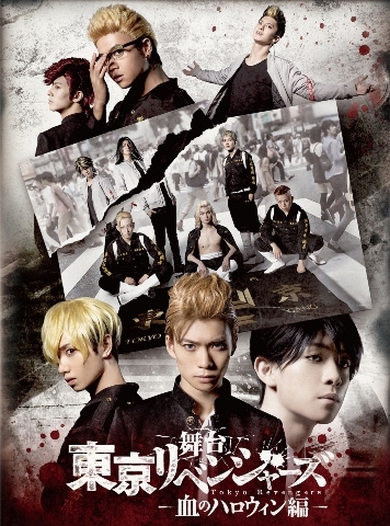 DVD】舞台 東京リベンジャーズ ～血のハロウィン編～ | アニメイト