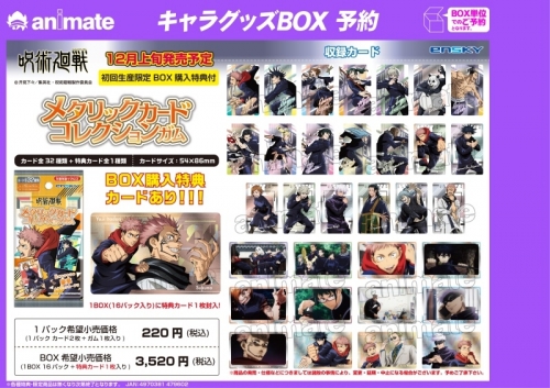 グッズ 食品 呪術廻戦 メタリックカードコレクションガム 初回限定版 アニメイト